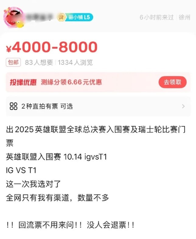【球盟会】逆天了😅IGvsT1的门票已炒至最高8K:回流票别问 没有人会退票