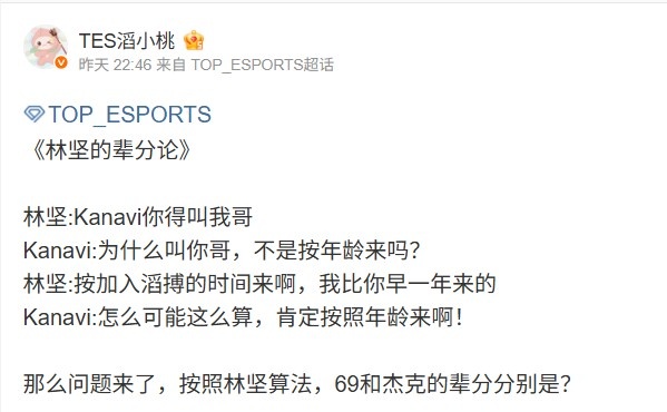 TES选手趣事《林坚的辈分论》：Kanavi你得叫我哥 我比你早一年来