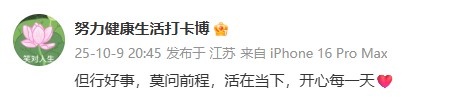 doinb妻子：但行好事莫问前程 活在当下 开心每一天❤️ ​​​