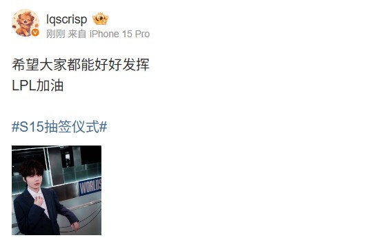 Crisp抽签后更新动态：希望大家都能好好发挥 LPL加油