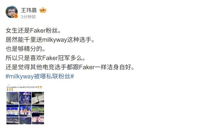 媒体人看milkyway瓜:女生是觉得其他选手和Faker一样洁身自好么