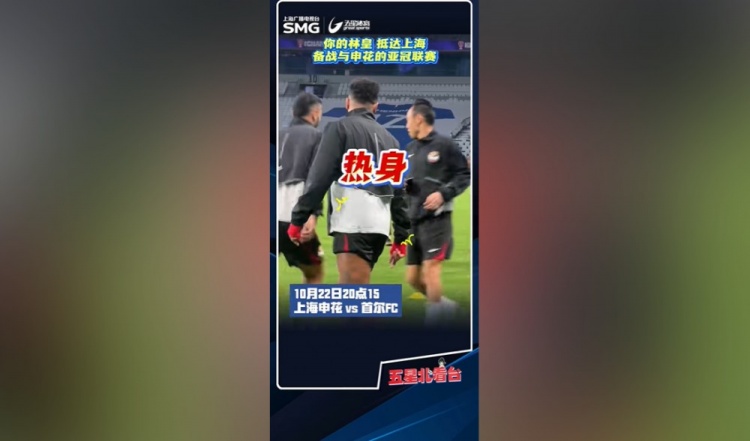 沪媒晒林加德赛前训练视频，首尔FC今晚客战上海申花