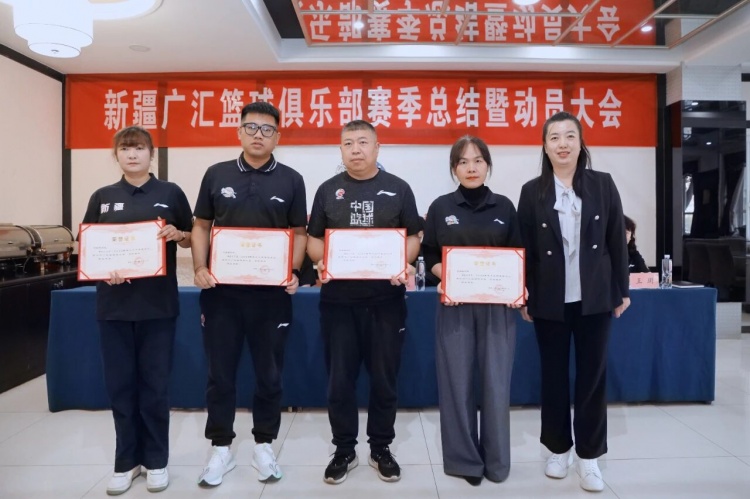 【球盟会】新疆广汇篮球俱乐部召开赛季总结暨新赛季动员大会