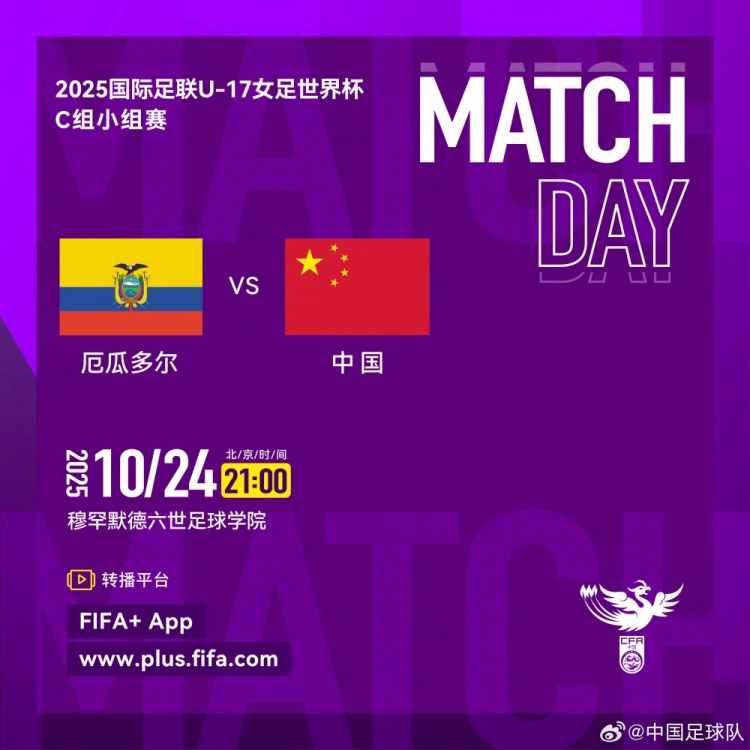 今晚21点，中国U17女足将在世界杯小组赛末轮对阵厄瓜多尔