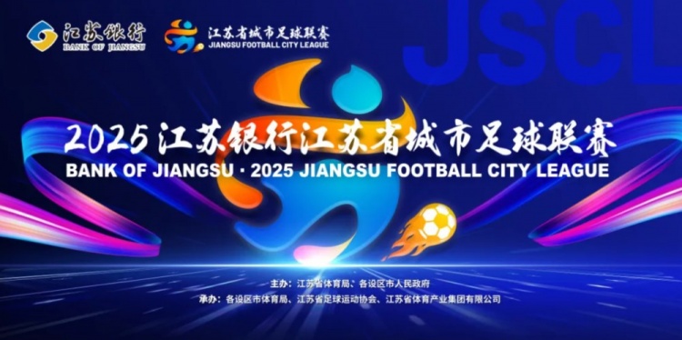 南通VS泰州！官方：苏超决赛球票明天19时开启预约