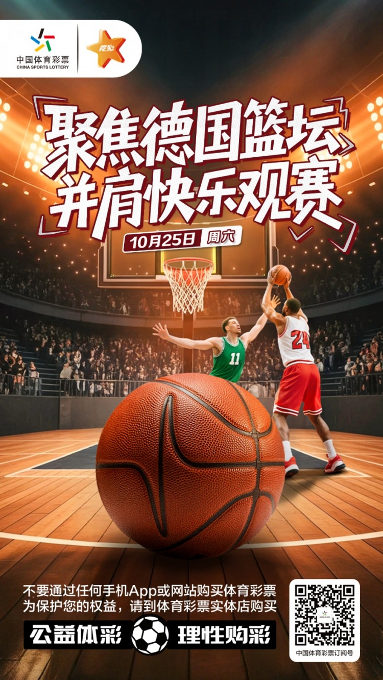 聚焦德国篮坛 并肩快乐观赛