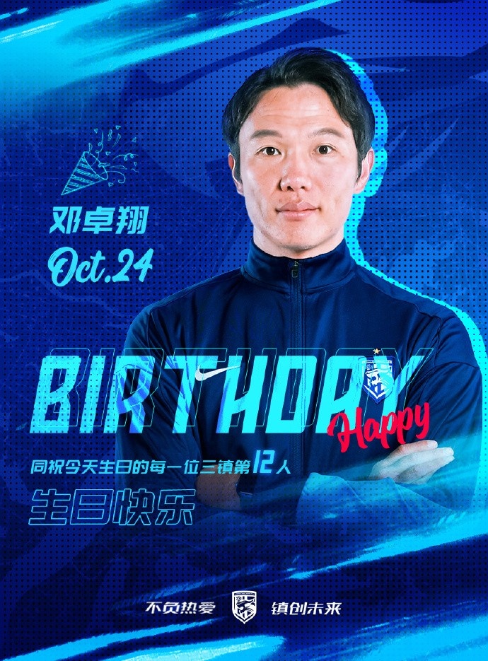 让我们一起为武汉三镇队代理主教练邓卓翔送上生日的祝福吧