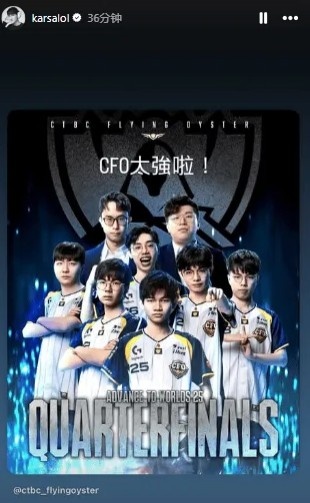 【万博电竞】太平洋队伍时隔十年打进S赛淘汰赛,Karsa:CFO太强啦