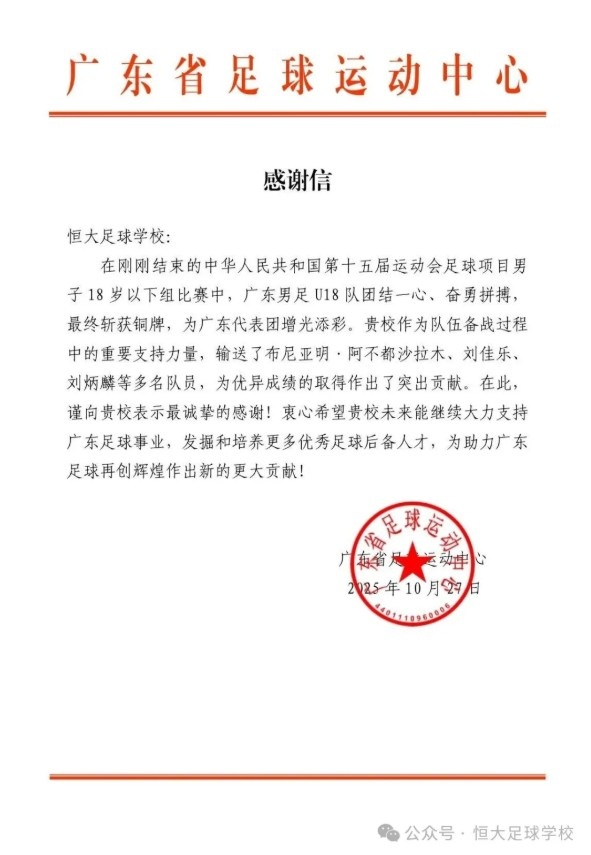 [体育头条]多位队员助广东队获铜牌，广东省足球运动中心给恒大足校发感谢信(图1)