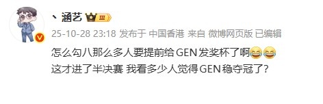 涵艺吐槽：这么多人提前给GEN发奖杯了 这才进了半决赛稳了？