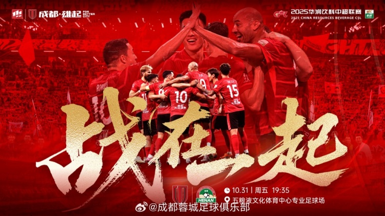 10月31日19:35中超聯(lián)賽第29輪 成都蓉城vs河南俱樂部酒祖杜康