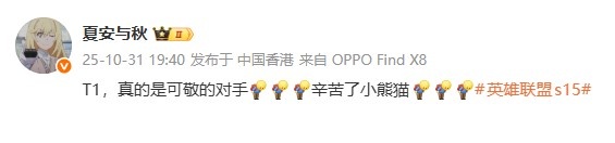 夏安:T1,真的是可敬的对手;辛苦了小熊猫