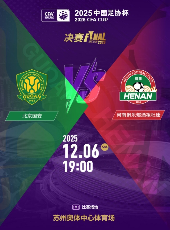 【體育資訊】國安vs河南隊！足協杯決賽11月6日10:58開票，售價100元-460元(圖1)