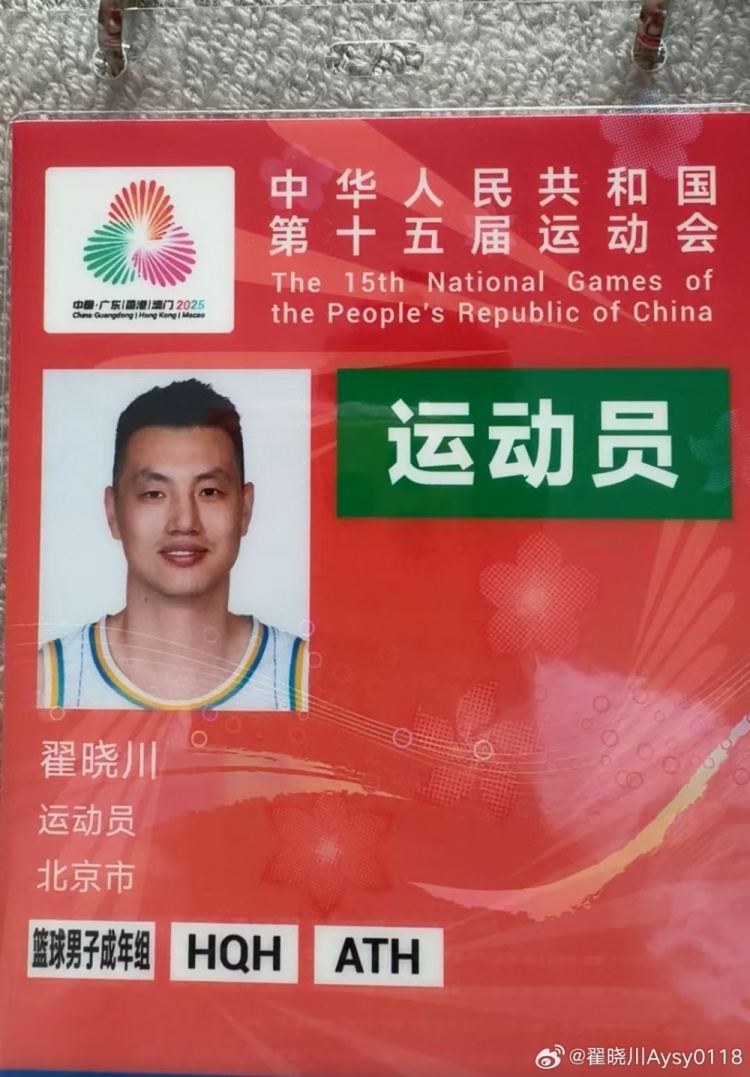 翟晓川社媒分享全运参赛证：北京男篮🏀全运会加油👊
