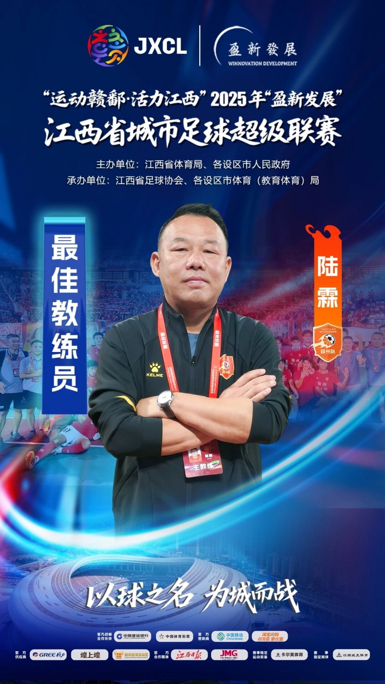 【体育资讯】2025赣超各奖项公布:赣州队包揽三项最佳,卢欣获最佳球员+金靴(图5) undefined