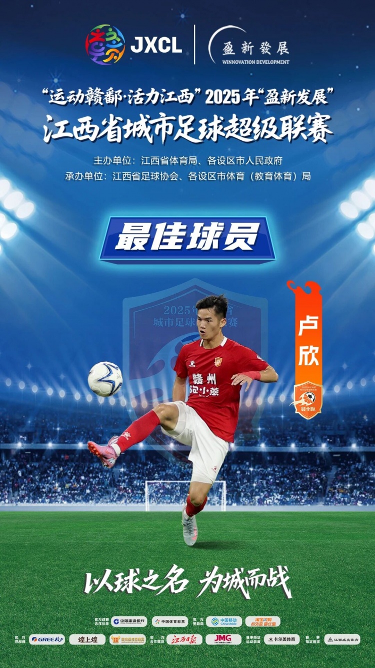 【体育资讯】2025赣超各奖项公布:赣州队包揽三项最佳,卢欣获最佳球员+金靴(图2) 【体育资讯】2025赣超各奖项公布:赣州队包揽三项最佳,卢欣获最佳球员+金靴(图2)