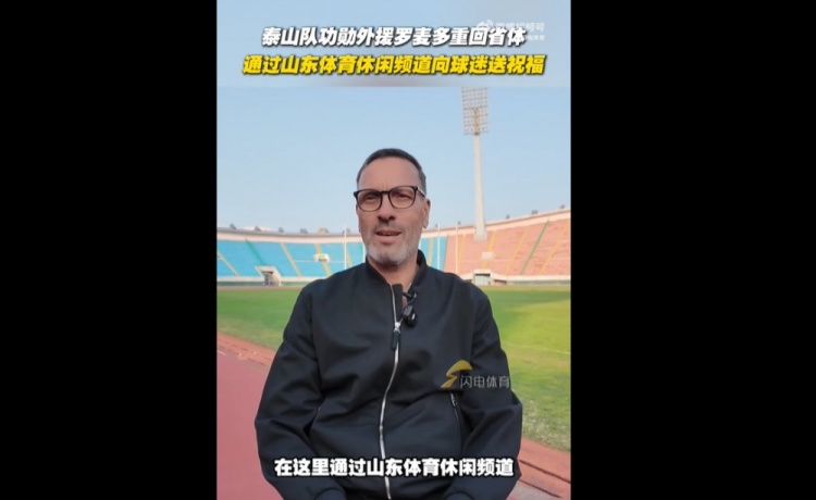 【QY球友会】泰山功勋外援罗麦多重回省体,他1999年曾助泰山实现双冠王