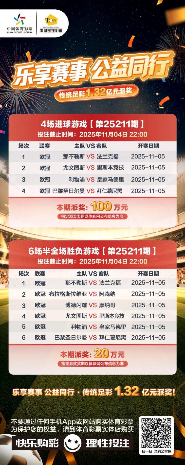 传足派奖奖期海报【第25211期】