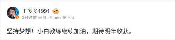 【万博电竞】王多多转AL副教Xiaobai动态:坚持梦想!继续加油 期待明年收获。