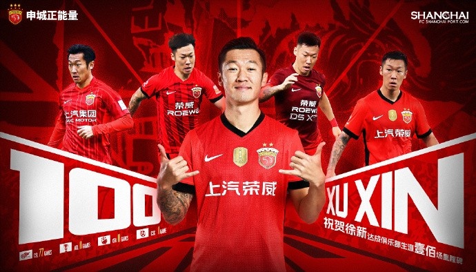 徐新替补出场，达成了个人代表海港队出战各项赛事的百场里程碑