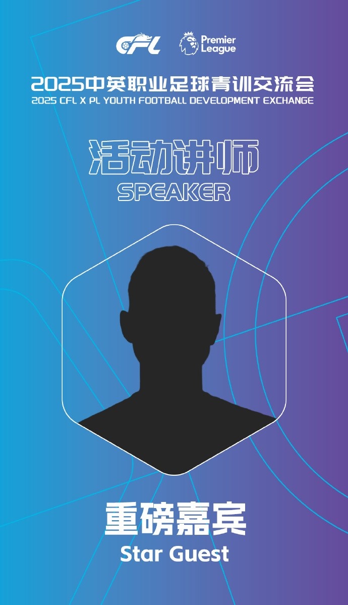 【你怎么看？】是谁？中足联预热交流会嘉宾：曾获得世界杯冠军的阿森纳防线基石(图1)