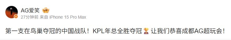 AL经理爱笑:第一支在鸟巢夺冠的中国战队!恭喜成都AG超玩会!【球盟会】