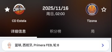 埃斯特拉男篮下轮联赛