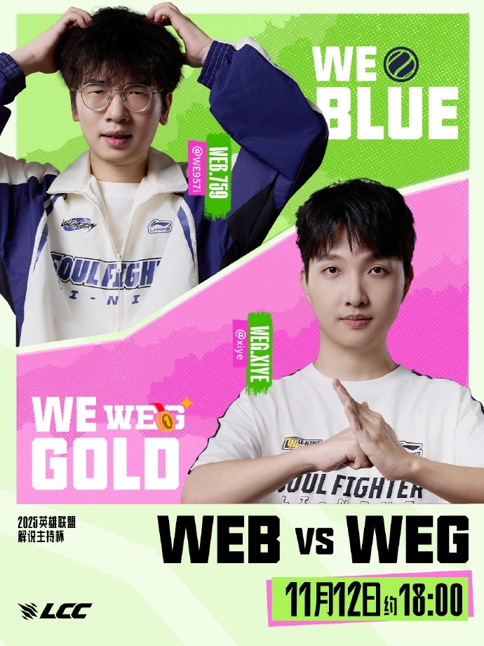 解说主持杯赛事预告：金蓝WE谁将更胜一筹 最锋利剑遇上最坚实盾