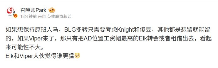 爆料人：BLG冬转只需考虑knight傻豆 Viper来就要送Elk可能性不大