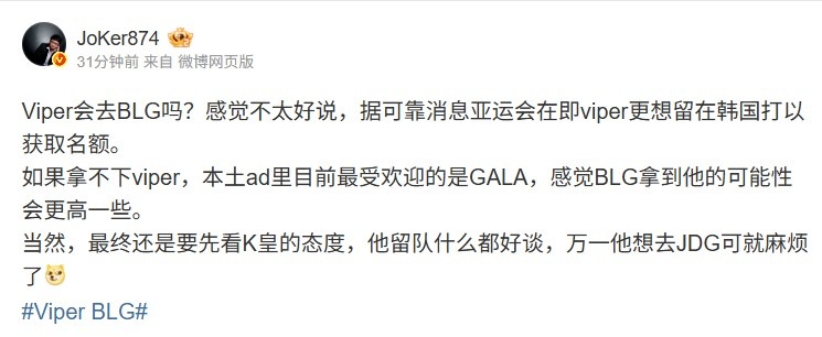 Joker：可靠消息Viper更想留韩争亚运名额 BLG最终要先看K皇态度
