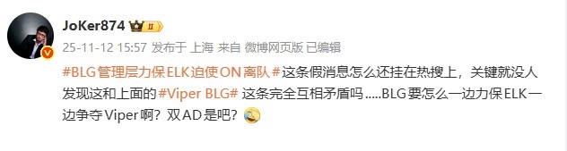 Joker吐槽：BLG要怎么一边力保ELK一边争夺Viper啊？双AD是吧？