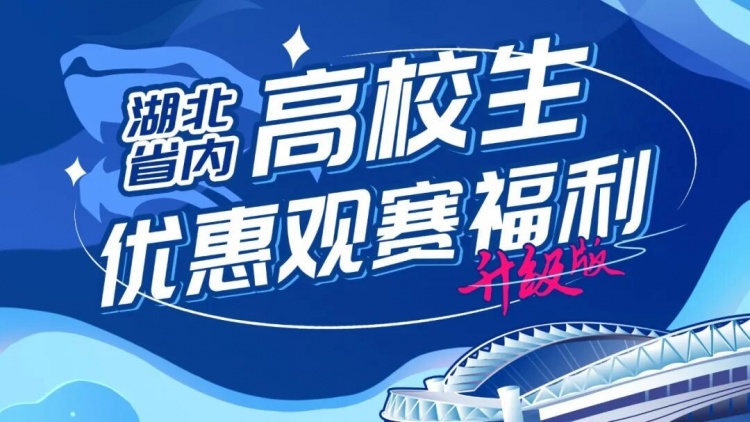 【你怎么看？】武汉三镇官方：主场对阵泰山，省内高校学子可专享15元优惠票价(图1)