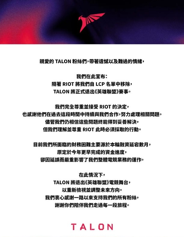 Talon宣布退出LCP联赛：谢谢选手、后勤、员工们多年来辛苦耕耘