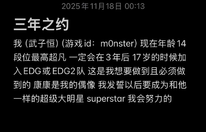 14岁无畏契约超凡发帖表示3年后加入EDG 康康回应：有梦想是好事