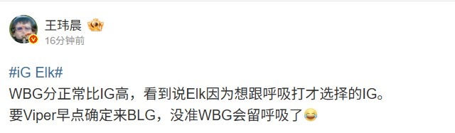 媒体人：WBG分比IG高 要是Viper早点确定BLG 没准留住呼吸抢Elk了