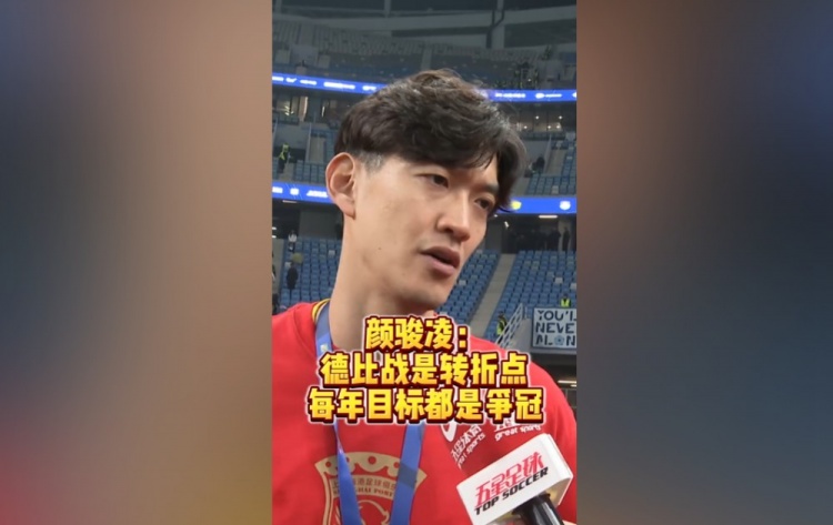 【体坛热点】颜骏凌:赢下德比战⬆️提升球❗队信心 我们每年必须要争❕冠(图1) 【体坛热点】颜骏凌:赢下德比战⬆️提升球❗队信心 我们每年必须要争❕冠(图1)