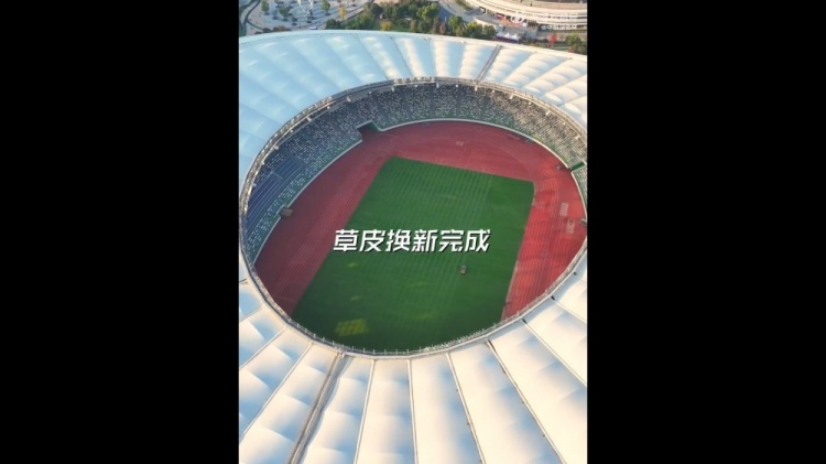 【QY球友会】国安vs河南队!足协杯官方晒视频,苏州奥体草皮完成换新