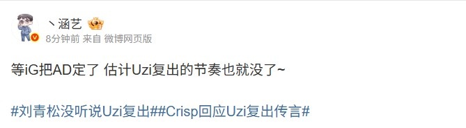 涵艺:等iG把AD定了 估计Uzi复出的节奏也就没了~【球盟会】