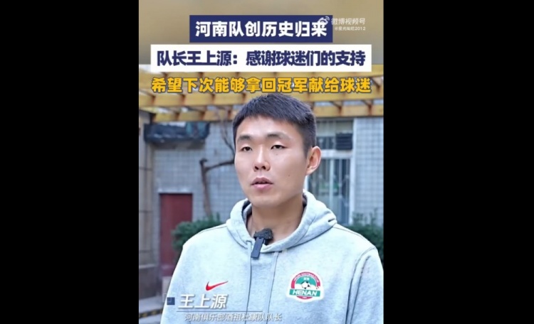[中国足球]王上源：希望尽早拿到中超或足协杯的冠军，献给我们球迷(图1)