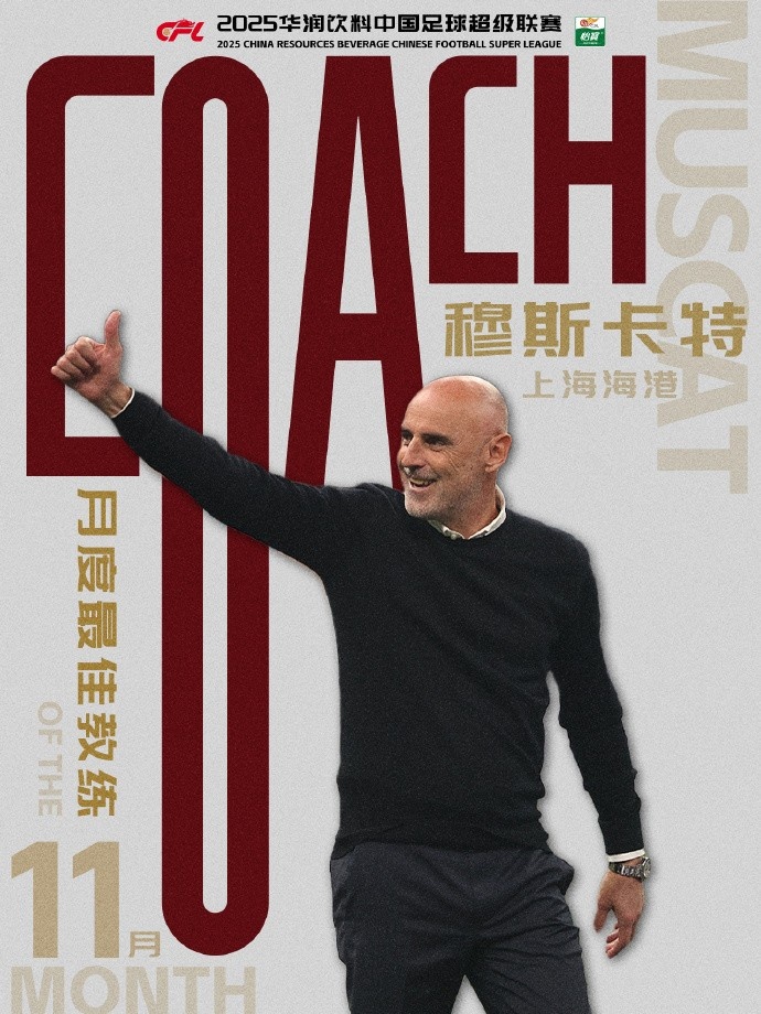 【体育深读】率队卫冕!官方:上海海港主帅穆斯卡特当选中⬇️超11月最佳✌️主教练(图1) 【体育深读】率队卫冕!官方:上海海港主帅穆斯卡特当选中⬇️超11月最佳✌️主教练(图1)
