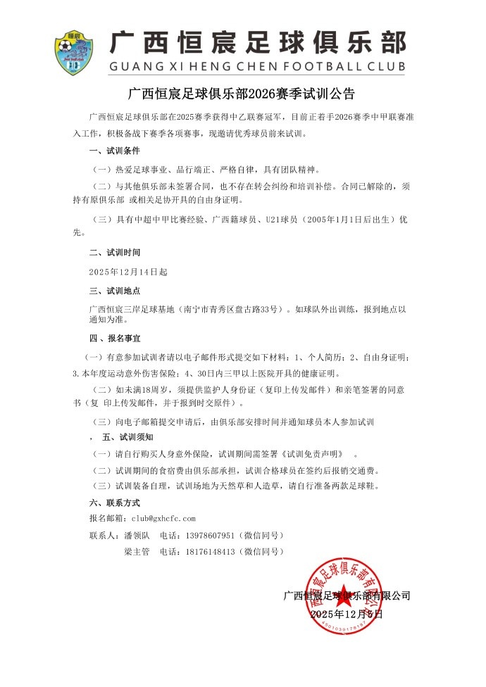 【赛前必读】中甲升❗班马广西恒✨宸发布试训公告,广西籍、U21球员优先⭐(图1) 【赛前必读】中甲升❗班马广西恒✨宸发布试训公告,广西籍、U21球员优先⭐(图1)