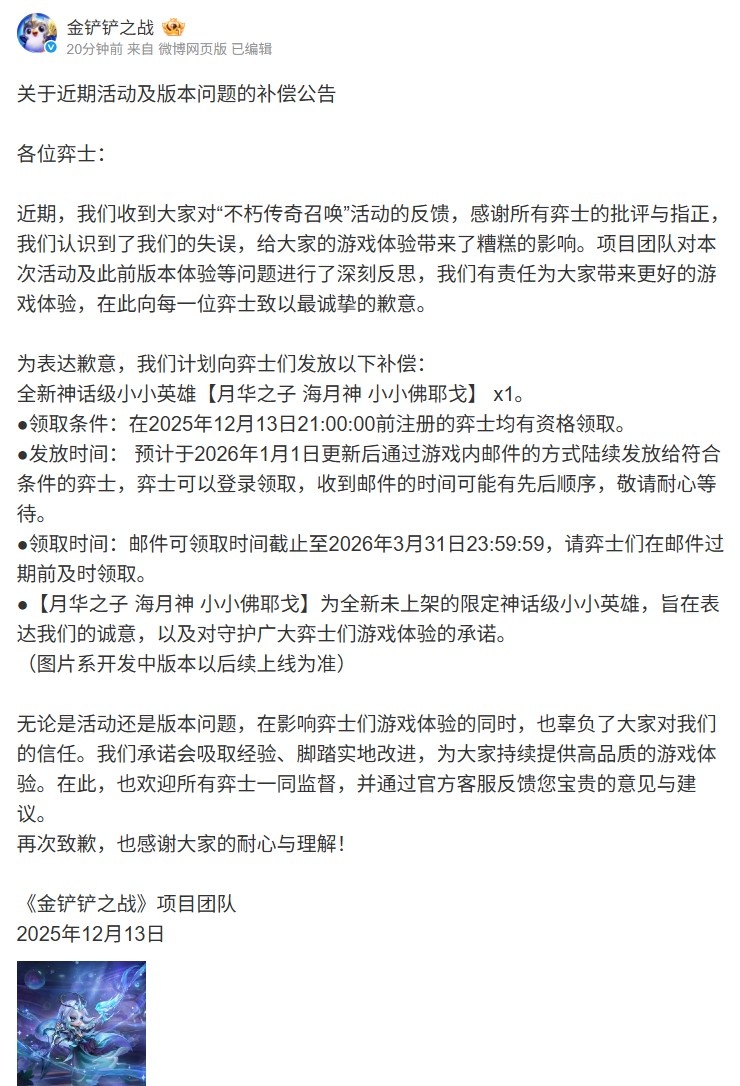 金铲铲之战补偿公告：神话级小小英雄 再次致歉 感谢大家的理解！