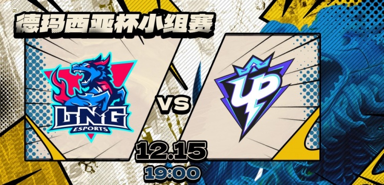 🎮因UP未在官方预定开赛时间前进入就绪状态 UP被判1-2不敌LNG