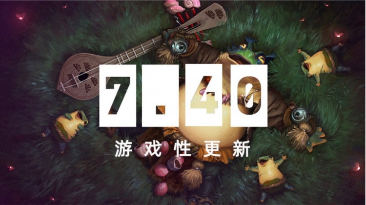 【球盟会】新游戏又来了😊DOTA2更新7.40版本：新英雄朗戈 地图和装备改动