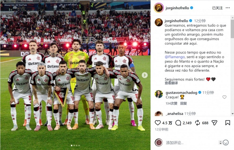 若日尼奥谈无缘洲际杯冠军：带着遗憾踏上归途，仍为球队感到自豪