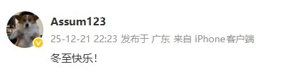 NIP下路选手Assum更新动态：冬至快乐！ ​​​