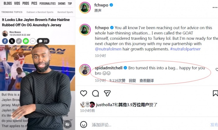 [骑士]杰伦·布朗正式代言生发产品 米切尔赞道：兄弟你这是直接变现！(图1)