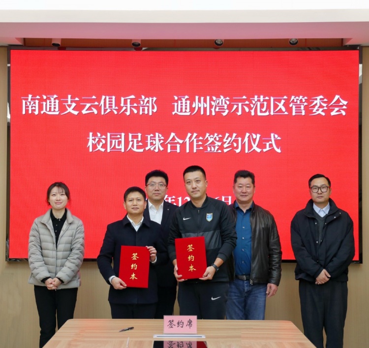 [转载]深融共育 “足”梦未来—南通支云俱乐部与通州湾示范区成功签约(图1)