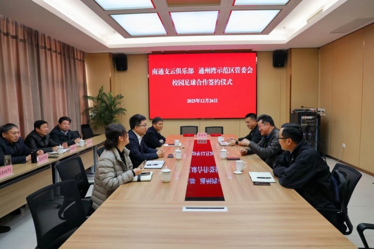 [转载]深融共育 “足”梦未来—南通支云俱乐部与通州湾示范区成功签约(图2)