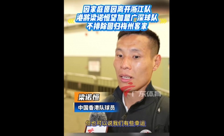 【体育资讯】梁诺恒：还是想去广深俱乐部踢球，不排除回归梅州客家(图1)